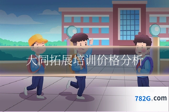 大同拓展培训价格分析