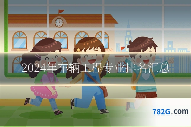 2024年车辆工程专业排名汇总