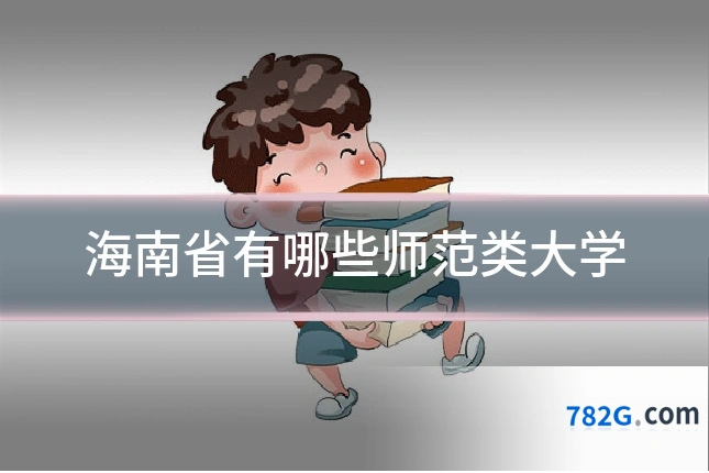 海南省有哪些师范类大学