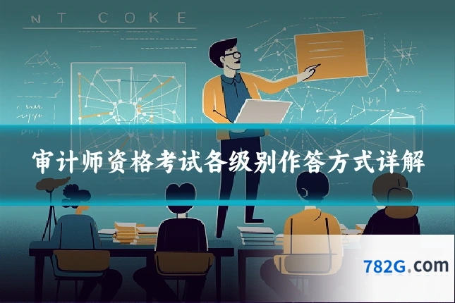 审计师资格考试各级别作答方式详解