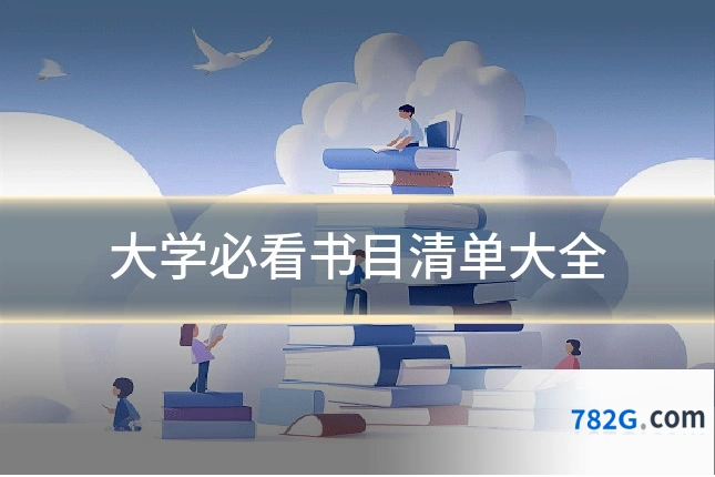 大学必看书目清单大全