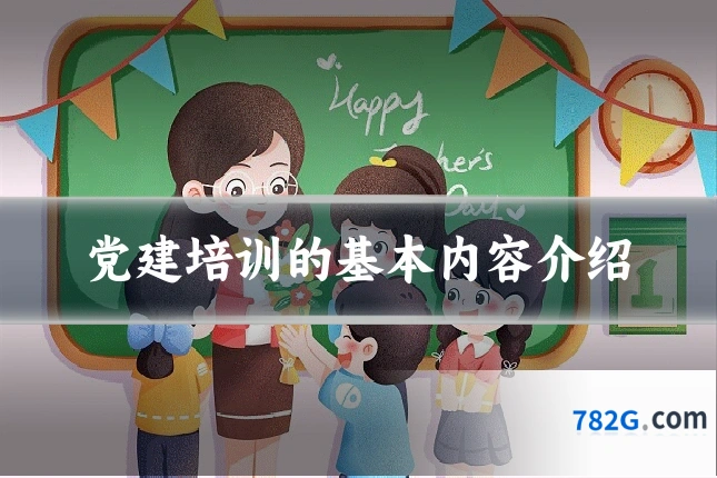 党建培训的基本内容介绍