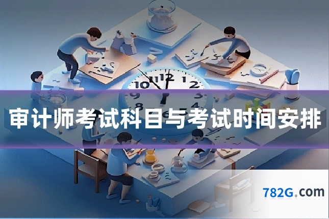 审计师考试科目与考试时间安排