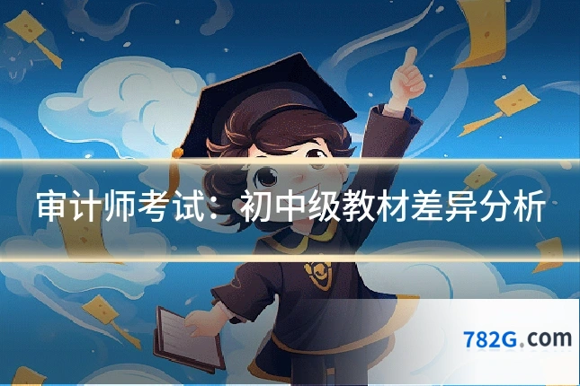 审计师考试:初中级教材差异分析