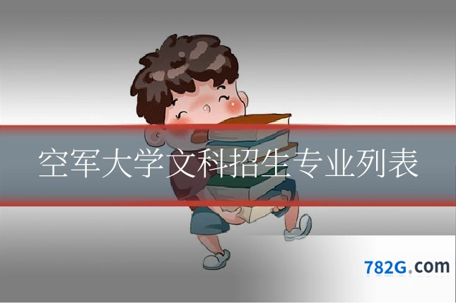 空军大学文科招生专业列表