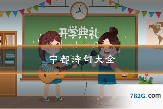 宁都诗句大全