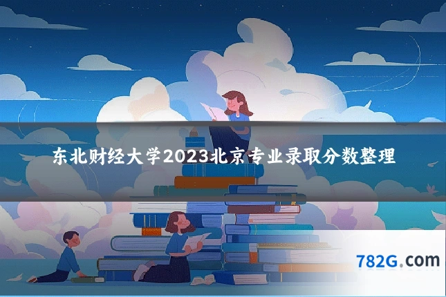 东北财经大学2023北京专业录取分数整理