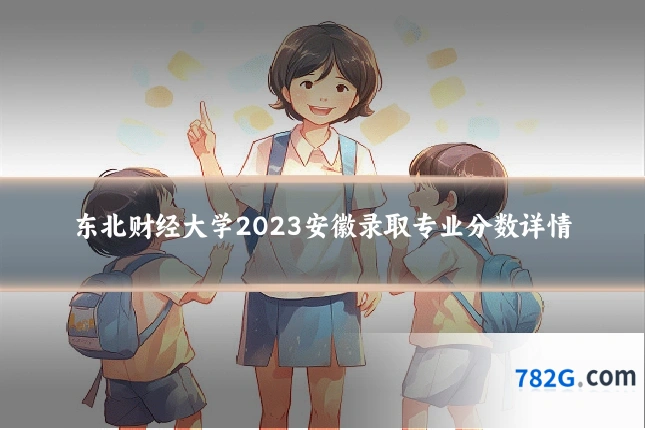东北财经大学2023安徽录取专业分数详情