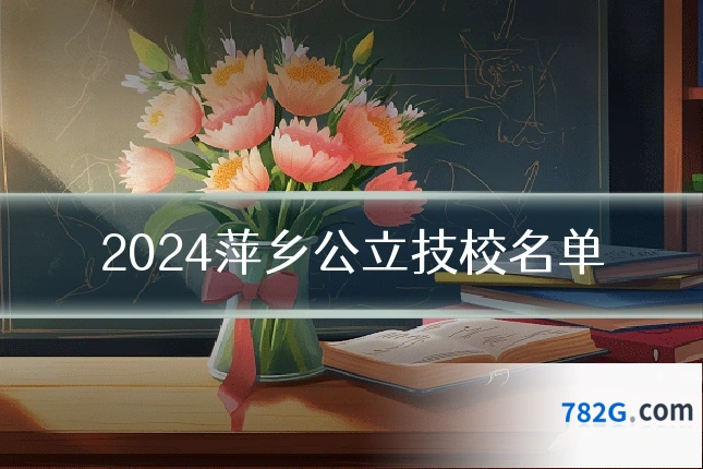 2024萍乡公立技校名单