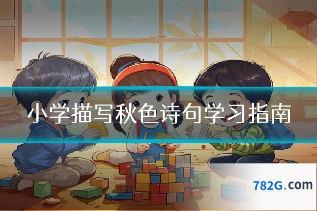 小学描写秋色诗句学习指南