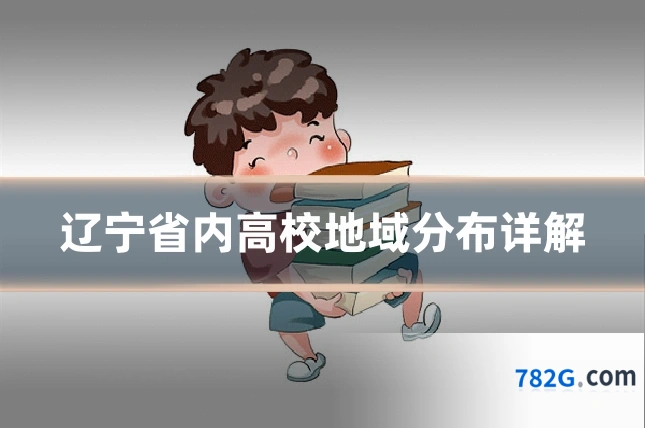 辽宁省内高校地域分布详解