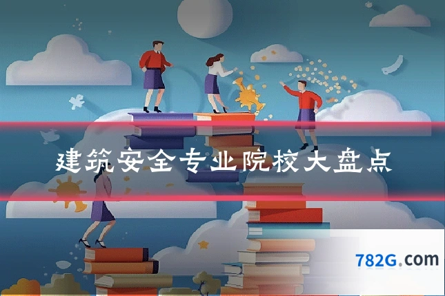 建筑安全专业院校大盘点