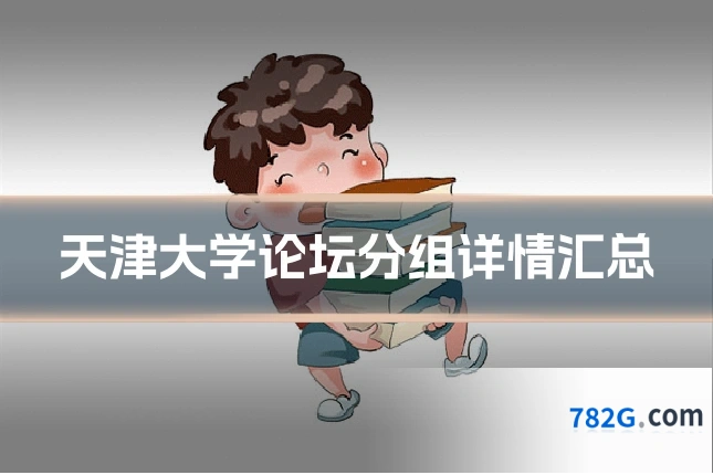 天津大学论坛分组详情汇总