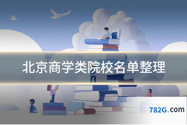 北京商学类院校名单整理