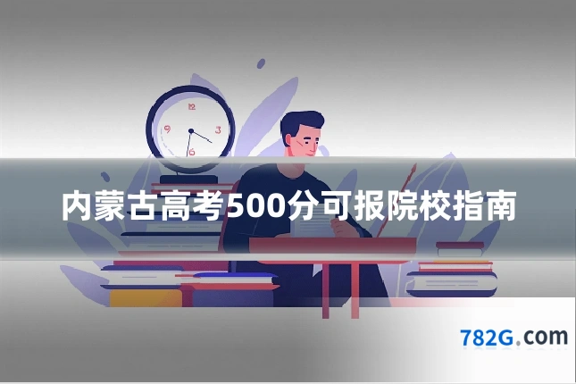 内蒙古高考500分可报院校指南