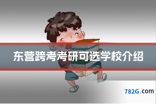 东营跨考考研可选学校介绍