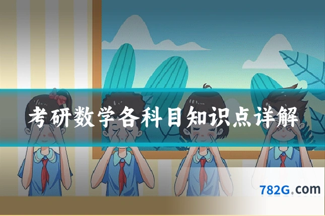 考研数学各科目知识点详解
