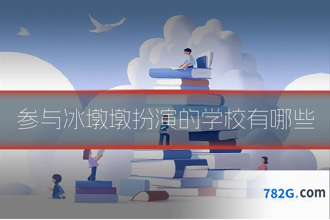 参与冰墩墩扮演的学校有哪些