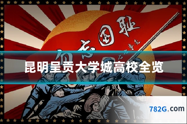 昆明呈贡大学城高校全览