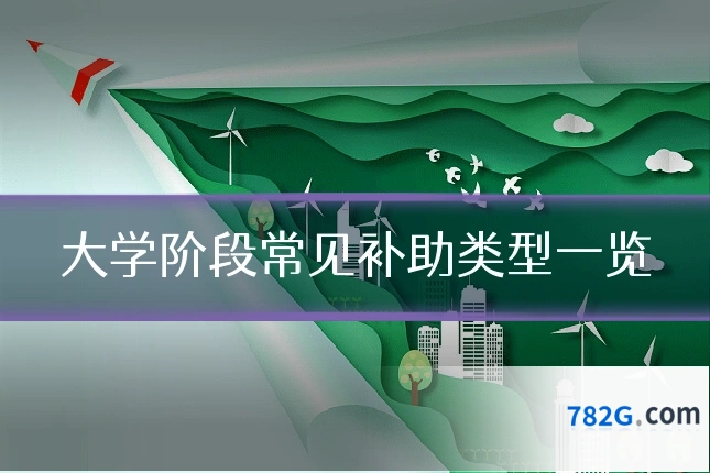 大学阶段常见补助类型一览