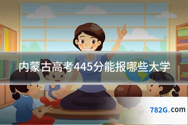 内蒙古高考445分能报哪些大学