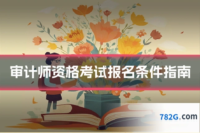 审计师资格考试报名条件指南