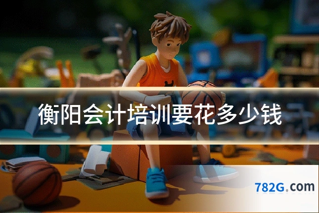 衡阳会计培训要花多少钱