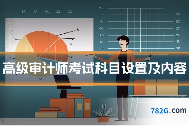 高级审计师考试科目设置及内容