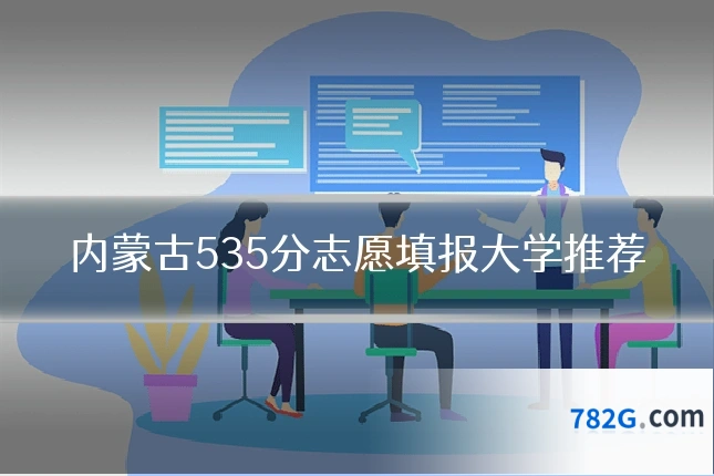 内蒙古535分志愿填报大学推荐