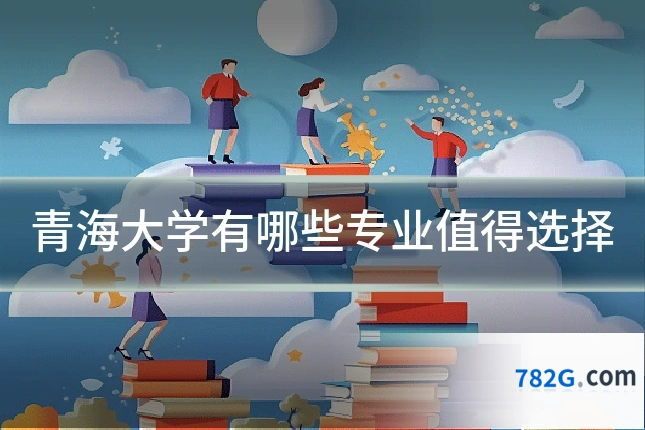 青海大学有哪些专业值得选择