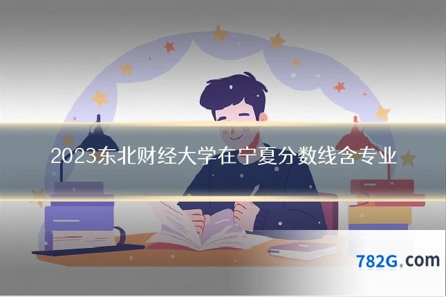 2023东北财经大学在宁夏分数线含专业