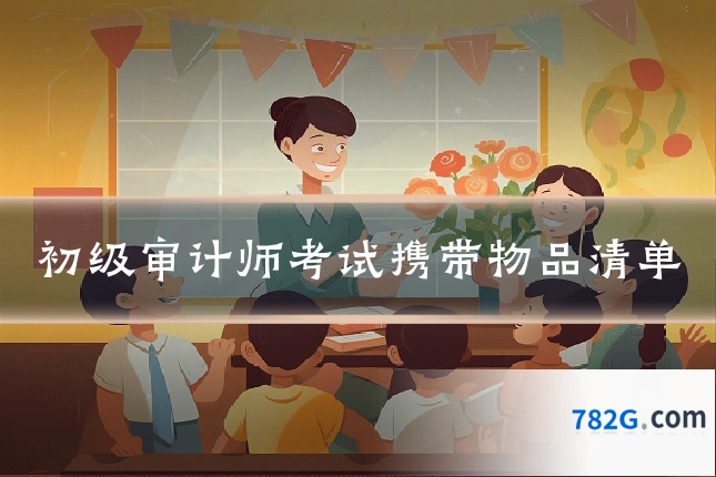 初级审计师考试携带物品清单