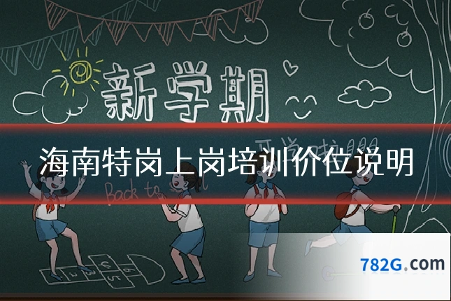 海南特岗上岗培训价位说明