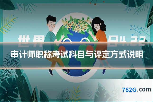 审计师职称考试科目与评定方式说明