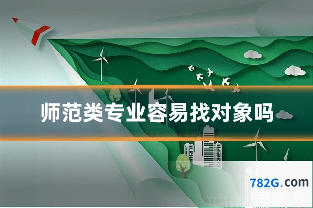 师范类专业容易找对象吗