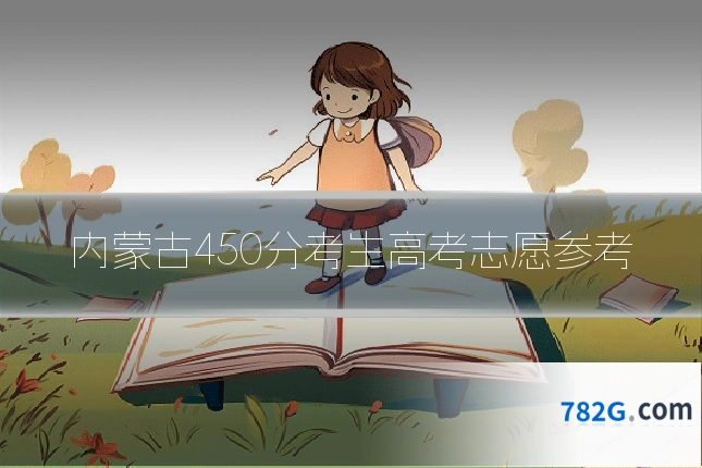 内蒙古450分考生高考志愿参考