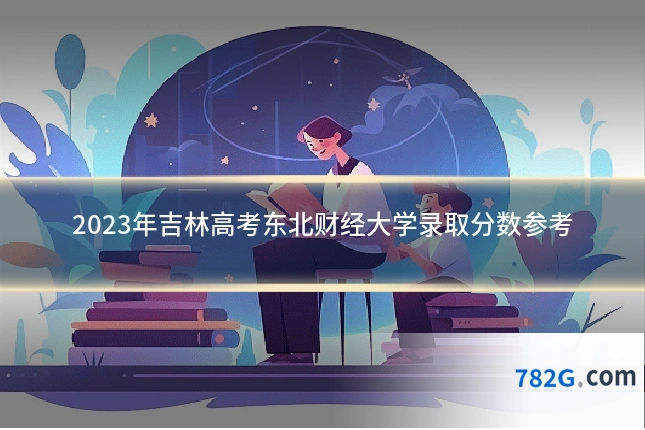 2023年吉林高考东北财经大学录取分数参考