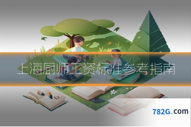 上海厨师工资标准参考指南