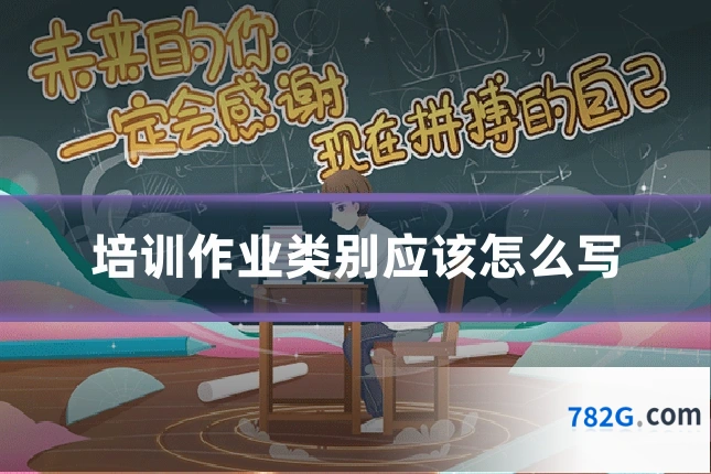培训作业类别应该怎么写