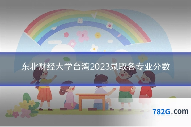 东北财经大学台湾2023录取各专业分数