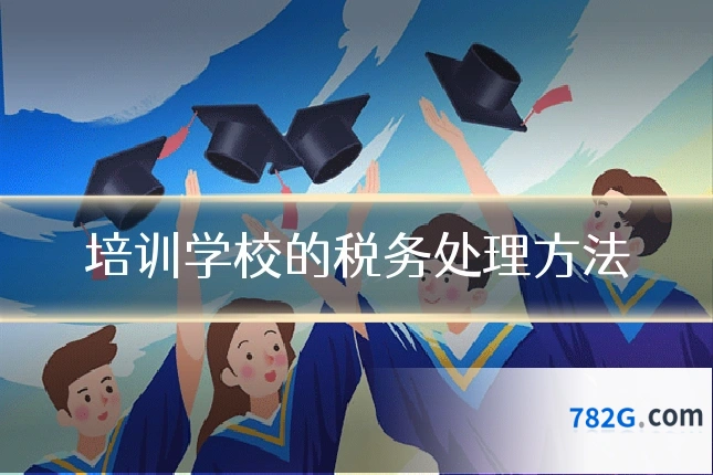 培训学校的税务处理方法