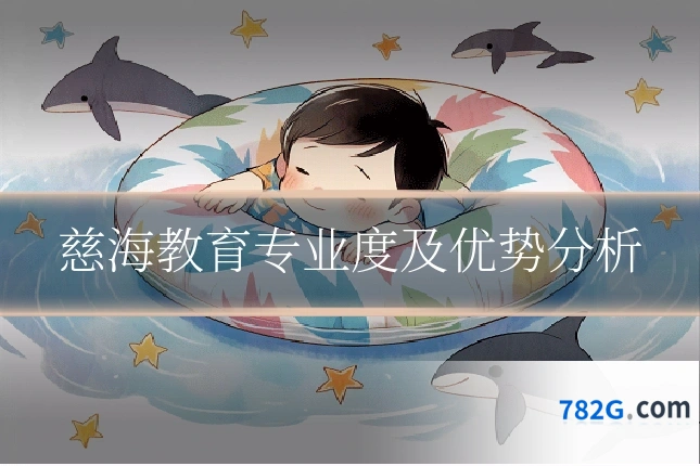 慈海教育专业度及优势分析