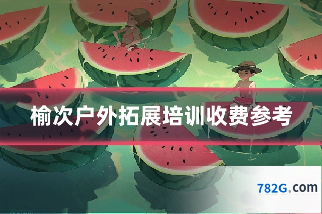榆次户外拓展培训收费参考