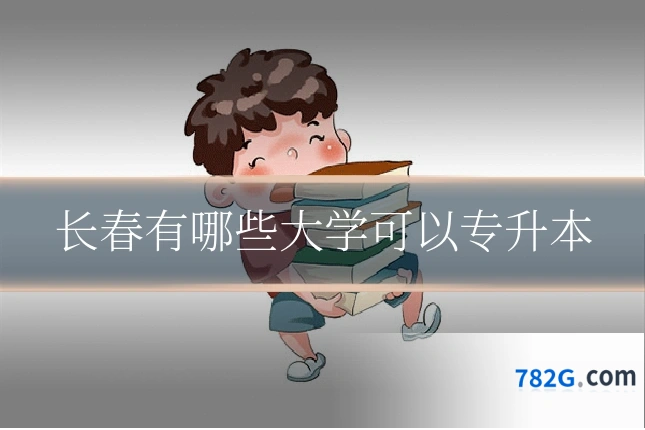 长春有哪些大学可以专升本