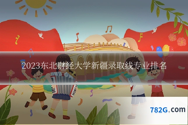 2023东北财经大学新疆录取线专业排名