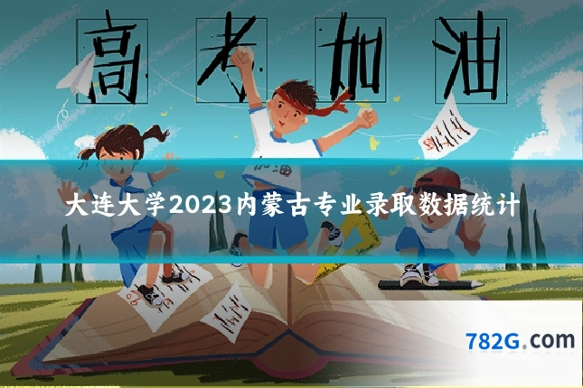 大连大学2023内蒙古专业录取数据统计