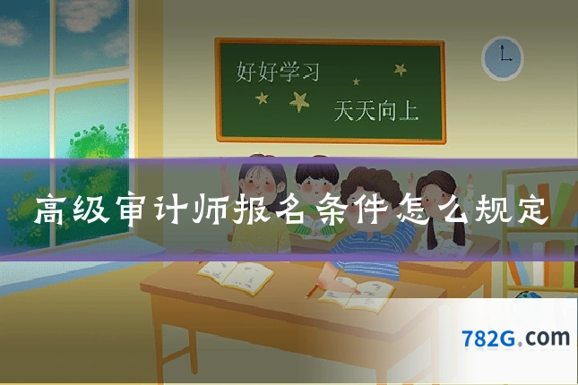 高级审计师报名条件怎么规定