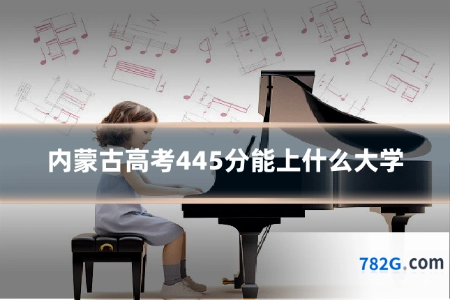 内蒙古高考445分能上什么大学