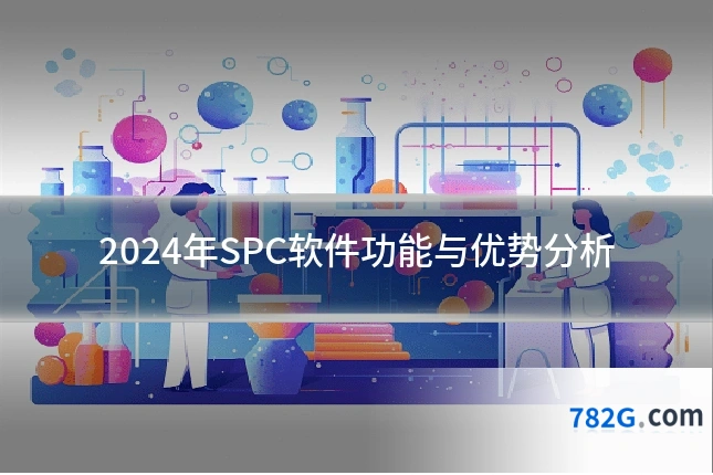 2024年SPC软件功能与优势分析