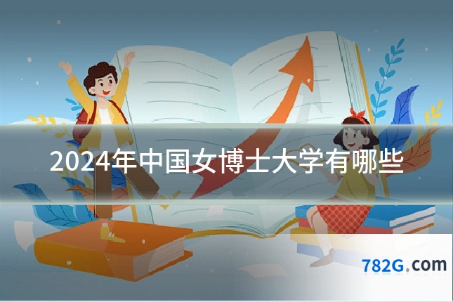 2024年中国女博士大学有哪些